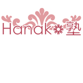Hanako塾
