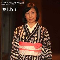 井上 智子